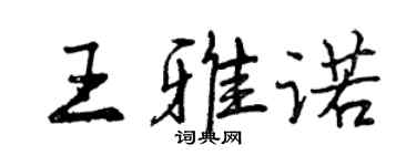 曾慶福王雅諾行書個性簽名怎么寫