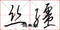 駱恆光絲韁草書怎么寫