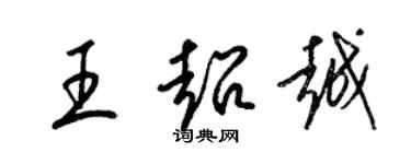 梁錦英王超越草書個性簽名怎么寫