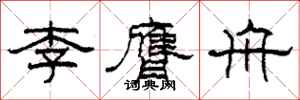 柯春海李膺舟隸書怎么寫