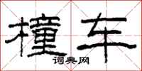 柯春海橦車隸書怎么寫