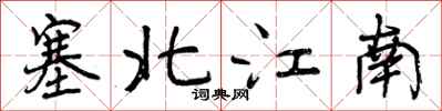 曾慶福塞北江南行書怎么寫