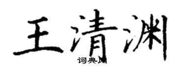 丁謙王清淵楷書個性簽名怎么寫