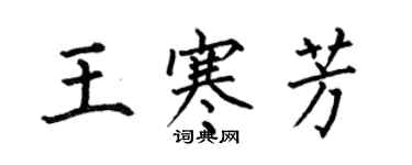 何伯昌王寒芳楷書個性簽名怎么寫