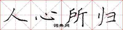 侯登峰人心所歸楷書怎么寫