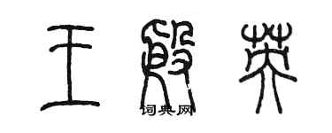 陳墨王殷英篆書個性簽名怎么寫