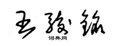 朱錫榮王駿銘草書個性簽名怎么寫