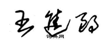 朱錫榮王進朗草書個性簽名怎么寫