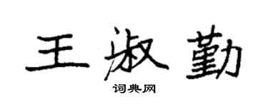 袁強王淑勤楷書個性簽名怎么寫