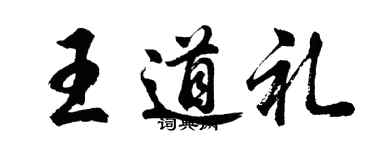 胡問遂王道禮行書個性簽名怎么寫