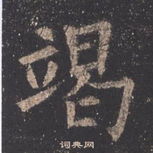 歐陽詢九成宮醴泉銘中竭的寫法