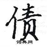 駱恆光寫的硬筆楷書債