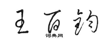 駱恆光王百鈞草書個性簽名怎么寫