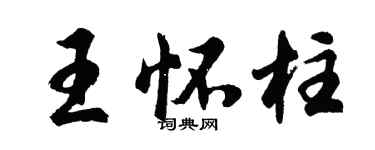 胡問遂王懷柱行書個性簽名怎么寫