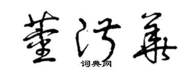 曾慶福董淑華草書個性簽名怎么寫