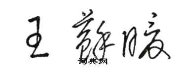 駱恆光王蘇暖草書個性簽名怎么寫