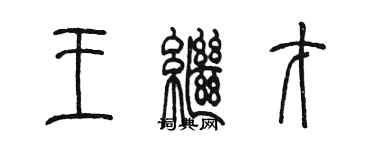 陳墨王繼才篆書個性簽名怎么寫