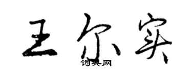 曾慶福王爾實行書個性簽名怎么寫