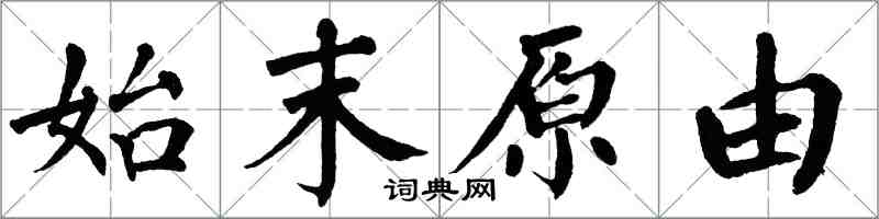 翁闓運始末原由楷書怎么寫