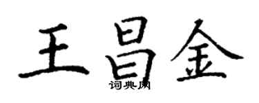 丁謙王昌金楷書個性簽名怎么寫