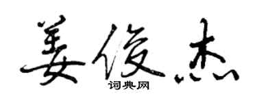 曾慶福姜俊傑行書個性簽名怎么寫