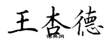 丁謙王杏德楷書個性簽名怎么寫