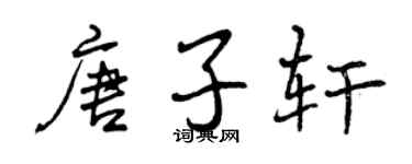曾慶福唐子軒行書個性簽名怎么寫