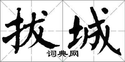 翁闓運拔城楷書怎么寫