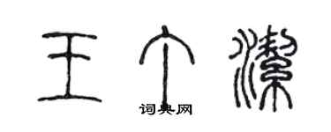 陳聲遠王丁潔篆書個性簽名怎么寫