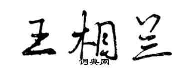 曾慶福王相蘭行書個性簽名怎么寫