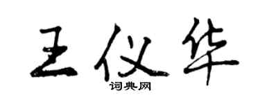 曾慶福王儀華行書個性簽名怎么寫