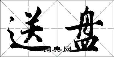 胡問遂送盤行書怎么寫