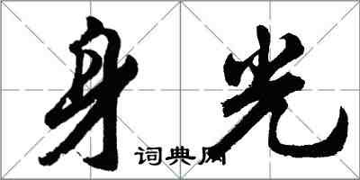 胡問遂身光行書怎么寫