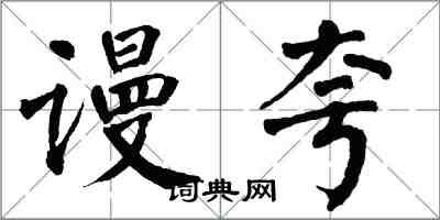 翁闓運謾夸楷書怎么寫