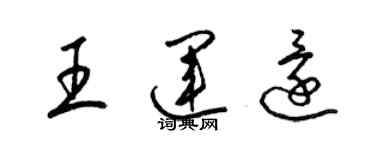 梁錦英王運還草書個性簽名怎么寫