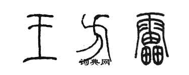 陳墨王方雷篆書個性簽名怎么寫