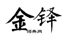 翁闓運金鐸楷書個性簽名怎么寫