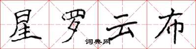 侯登峰星羅雲布楷書怎么寫