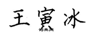 何伯昌王寅冰楷書個性簽名怎么寫