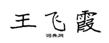 袁強王飛霞楷書個性簽名怎么寫