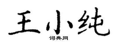 丁謙王小純楷書個性簽名怎么寫