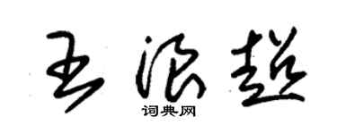 朱錫榮王浪超草書個性簽名怎么寫