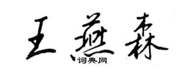 王正良王燕森行書個性簽名怎么寫