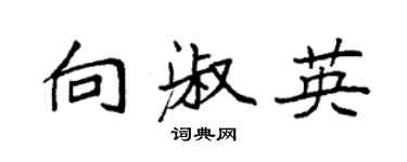 袁強向淑英楷書個性簽名怎么寫