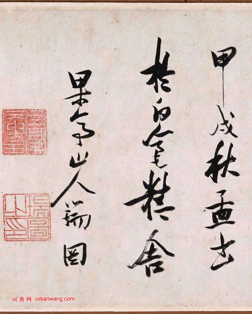 張瑞圖行草《盧照鄰長安古意詩》