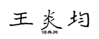 袁強王炎均楷書個性簽名怎么寫