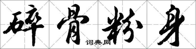 胡問遂碎骨粉身行書怎么寫