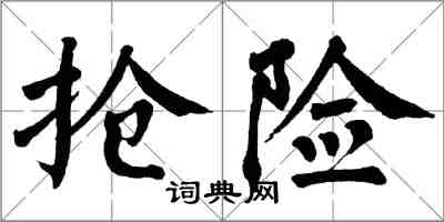 翁闓運搶險楷書怎么寫