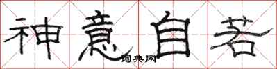 駱恆光神意自若隸書怎么寫