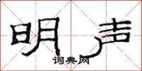 范連陞明聲隸書怎么寫